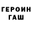ГЕРОИН хмурый bladhepibr